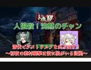 【人狼殺・ハンター回】潜伏でラストウルフを炙り出す！～噛み位置を見た素村の発言が白すぎる～
