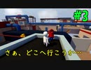 【Human Fall Flat】#3 脳筋パルクール