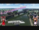 【Transport Fever】ゆっくりたちの鉄道会社経営記　part7後編
