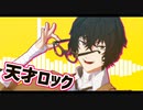 【MMD文スト 】天才ロック 【だざい】