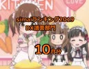 simai創作譜面ランキング　10月分[DX譜面部門]
