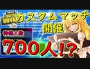 【フォートナイト】初のカスタムマッチ開催したら待機人数が700越え！？　その172【ゆっくり実況】【Fortnite】
