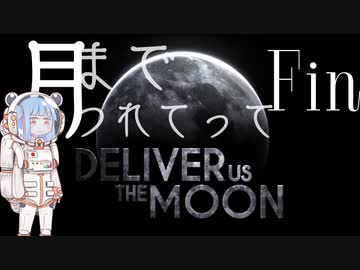 【Deliver Us The Moon】月までつれてって-10歩目(終)【VOICEROID実況】