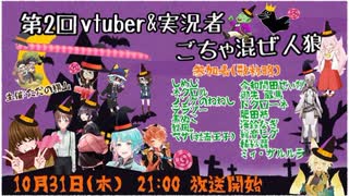 第2回vtuber&実況者ごちゃ混ぜ人狼　1戦目