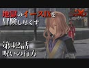 【イース９実況】地獄のイースⅨを冒険し尽くす　第42話【呪いの行方】