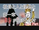 祖母と人と怪物と・第一章　時が止まった村　Last Part 【クトゥルフ神話TRPG】