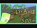 【アスレチック】　初心者必見！　アスレ急成長できる　５００ｍ！　【アスレのいろは1.2】