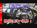 格段に広い視界！新型フィット4をじっくり見るよ【TMS2019】