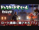 【フォートナイト】チャプター2シーズン1ドックヤードディールチャレンジ