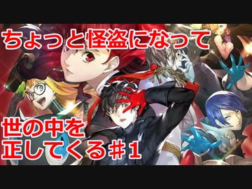 【ペルソナ５・ロイヤル】怪盗になって世の中を正してくる《実況プレイ》♯1