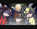 【夜廻】夜の町の探索日記３日目【2人実況】