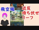 【FEH_467】 飛空城やってく！　（ リーフは飛行に対して強気に出れるのも良き ）　【 ファイアーエムブレムヒーローズ 】