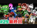 【ルイージマンション2】 #29 最終回 vsキングテレサ～エンディング! 最新作発売までクリア実況