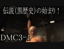 【今更初見実況】デビルメイクライ3 Part1【DMC3】