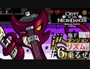 【クリプト・オブ・ネクロダンサー】地下ダンジョンでリズムに乗るぜ【#6】