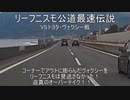 リーフニスモVSヴォクシー 公道レース【煽り運転】