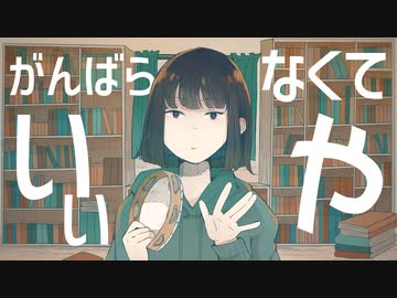がんばらなくていいや / 音街ウナ &amp; flower