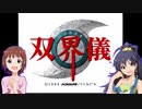 【第十次ウソm@s祭り】iM@S双界儀 OP＆プロローグ【アイマス×双界儀】