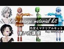 【MMD杯ZERO2】色変えマテリアルキット使い方講座