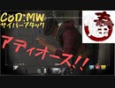 【平常】CoD:MW サイバーアタック 最後にとどめの一撃キル!!【運転】