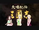 【第十次ウソm@s祭り】天唱紀伝 第1話「天水の楽団」【三國志13PK×モバマス】