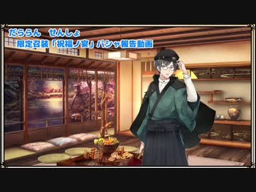 【文豪とアルケミスト】限定召装やってみた【パシャ報告書】
