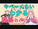 分かりやすい囲碁のルール！入門講座【Vtuberコラボ】【小澄らんか】【兎月るあ】