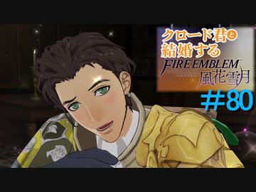 Fe風花雪月 女教師に転生したので改めてクロード君と結婚するファイアーエムブレム 80 ニコニコ動画