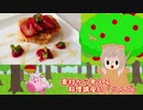 【さとうささら】素材から考える料理講座41「りんご」