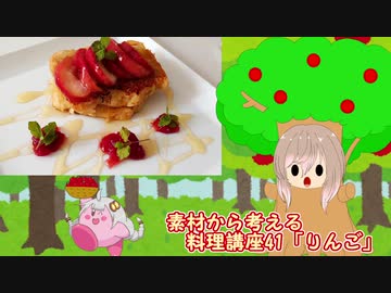 【さとうささら】素材から考える料理講座41「りんご」