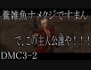 【今更初見実況】デビルメイクライ3 Part2【DMC3】