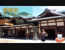 日本を飲み干せ都道府県リレー【愛媛県】