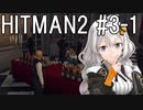 【HITMAN2】殺人欲旺盛なあかりちゃん #3-1～パリ・タイムアタック前編～【VOICEROID実況】