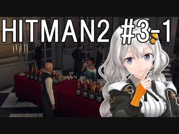 【HITMAN2】殺人欲旺盛なあかりちゃん #3-1～パリ・タイムアタック前編～【VOICEROID実況】
