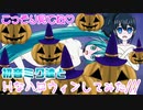 HAPPY HALLOWEEN ～初音ミク達とＨなハロウィンしてみた///～【閲覧注意】