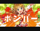 パッションボンバー！【ファッションモンスター】