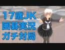 囲碁が強い17歳の女子高生がガチ対局実況するよ！【後編】