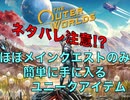 序盤でも手に入る!?【TheOuterWorlds】ユニークアイテムまとめ