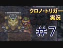 クロノ・トリガー　part7