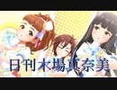 日刊木場真奈美 第885号 「Kawaii make MY day!」