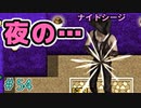 夜の、って付けると何でもエッチに聞こえますよね。【ぼくらのアイランド】＃54