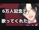 6万人記念配信で歌ってくれたシェリン・バーガンディ