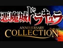 【なまらざんぎ】悪魔城ドラキュラ アニバーサリーコレクション　part.1