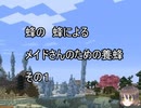 【Minecraft 】蜂の、蜂による、メイドさんのための養蜂１【1.12.2】
