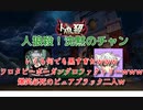 【人狼殺・ギャグ回】狂人茫然！！いくらなんでも黒すぎないか！？