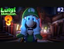 【ルイージマンション３】一流ホテル評論家ルイージの冒険#2【ルイージくん老人虐待の巻】