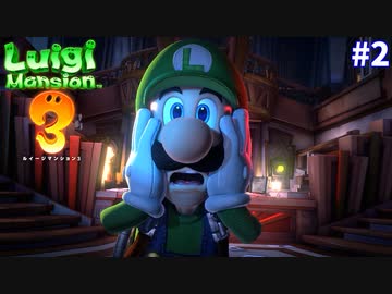 【ルイージマンション３】一流ホテル評論家ルイージの冒険#2【ルイージくん老人虐待の巻】
