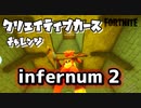 【フォートナイト】チャプター2シーズン1クリエイティブカースチャレンジinfernum2