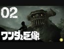 【実況】腰のその30cm定規みたいなのホント邪魔そう【ワンダと巨像HD】第二の巨像
