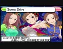 【CINDERELLA COCKTAIL / #デレカク】Screw Drive【ヤングユニット(川島瑞樹・兵藤レナ・沢田麻理菜)イメソン】